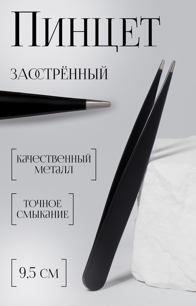 Пинцет заострённый, 9.5 см, чёрный