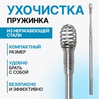 Ухочистка «Пружинка», металл, 11.5 см, цвет серебристый - Фото 1