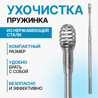 Ухочистка «Пружинка», металл, 11.5 см, цвет серебристый