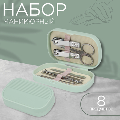 Набор маникюрный, 8 предметов, в пластиковом футляре, цвет зелёный