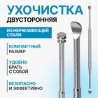 Ухочистка, двухсторонняя, металл, 12 см, цвет серебристый - Фото 1