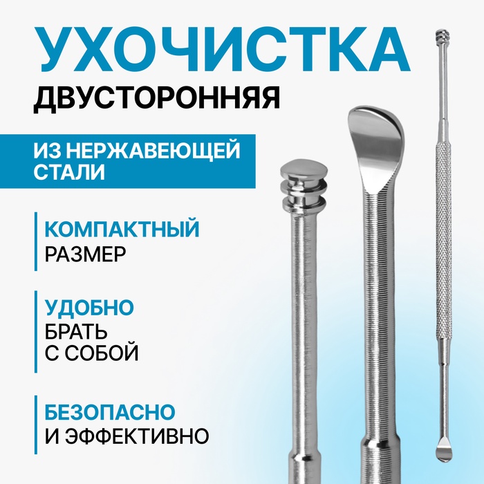 Ухочистка, двухсторонняя, металл, 12 см, цвет серебристый - Фото 1