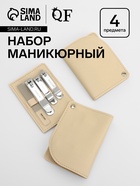 Набор маникюрный, 4 предмета, в раздвижном футляре, бежевый - Фото 1