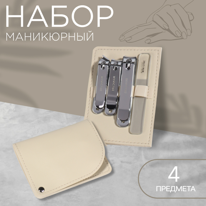 Набор маникюрный, 4 предмета, в раздвижном футляре, бежевый - Фото 1