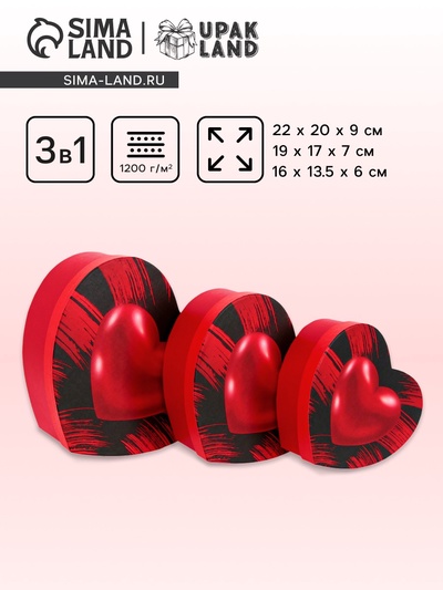 Набор подарочных коробок 3 в 1 Сердца 22×20×9/19×17×7.5/16×13.5×6 см