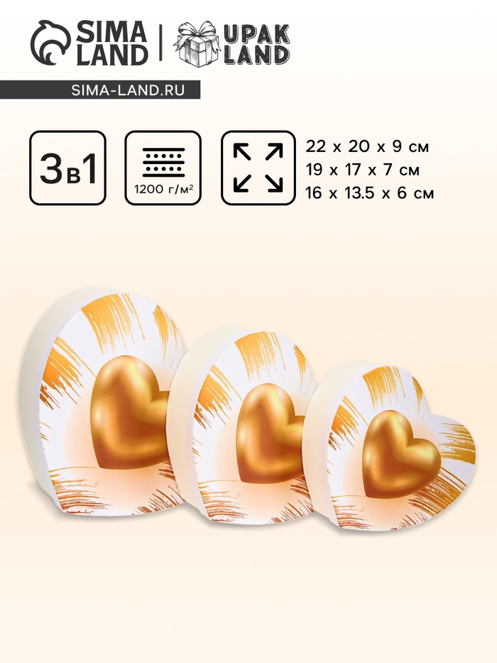 Набор подарочных коробок сердце 3 в 1, 22×20×9/19×17×7.5/16×13.5×6 см - Фото 1