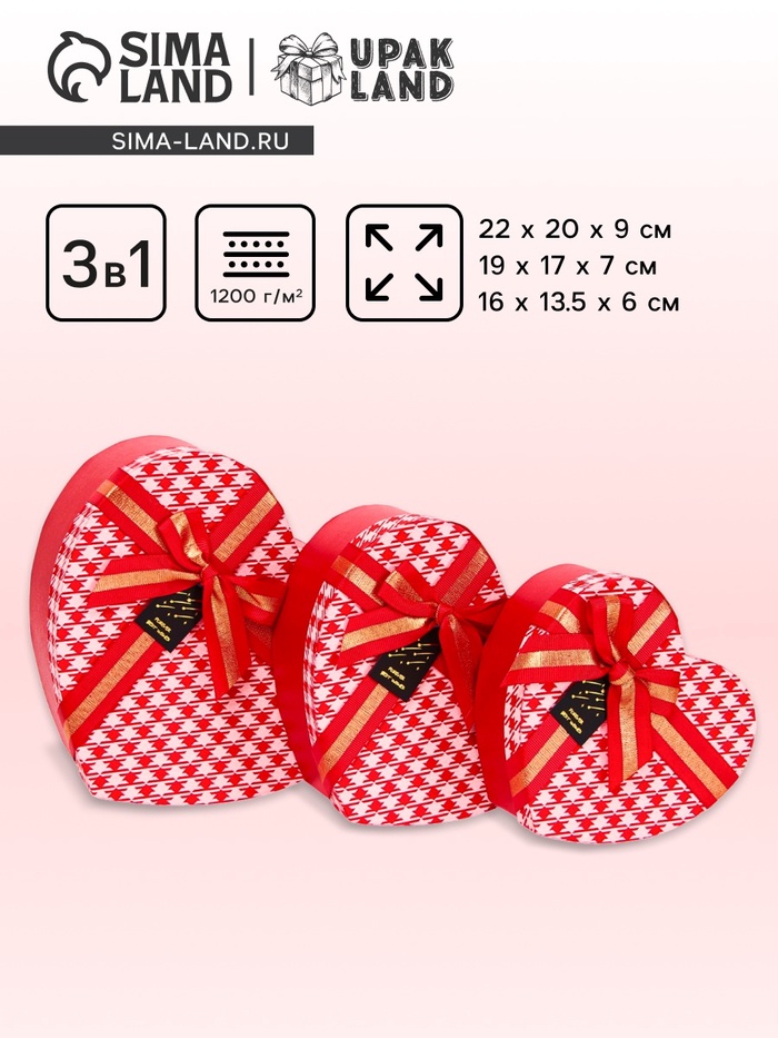Набор подарочных коробок 3 в 1 Сердца 22×20×9/19×17×7.5/16×13.5×6 см - Фото 1