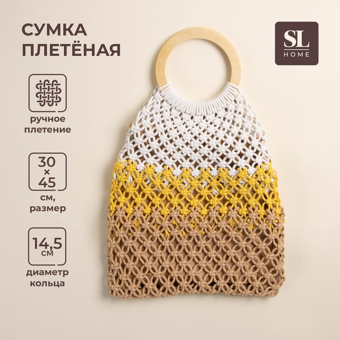 Сумка женская SL Home, ручное плетение, хлопок, кольцо 14.5 см, 30×45 см