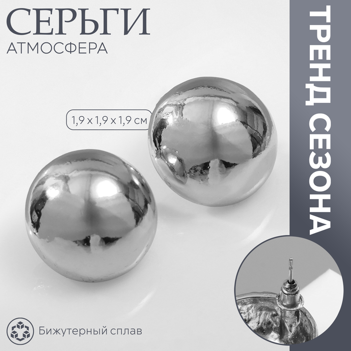 Серьги металл «Атмосфера», круг, сфера, цвет серебро - Фото 1
