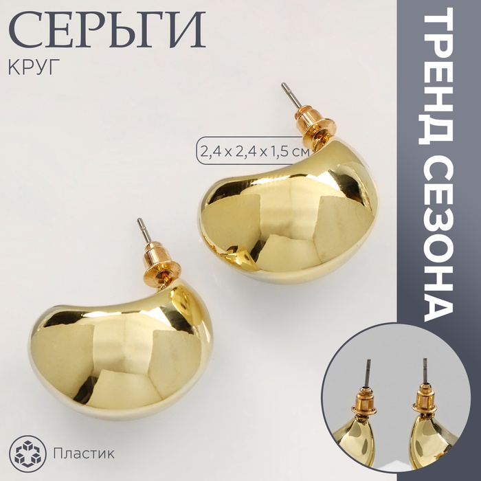 

Серьги пластик «Круг» цикл, цвет золото