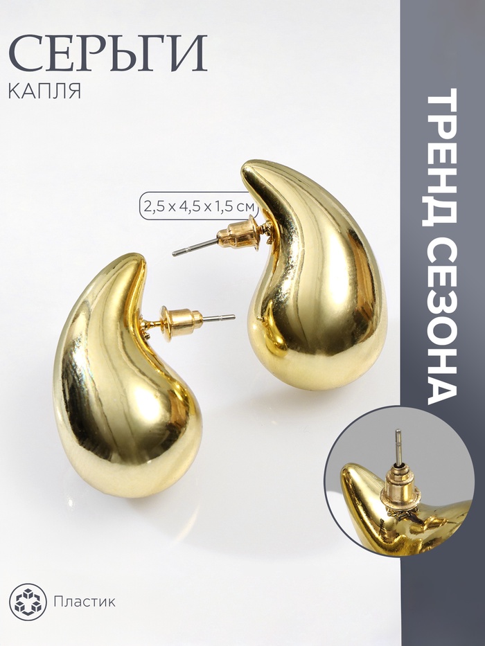 

Серьги пластик «Капля» крупная, цвет золото
