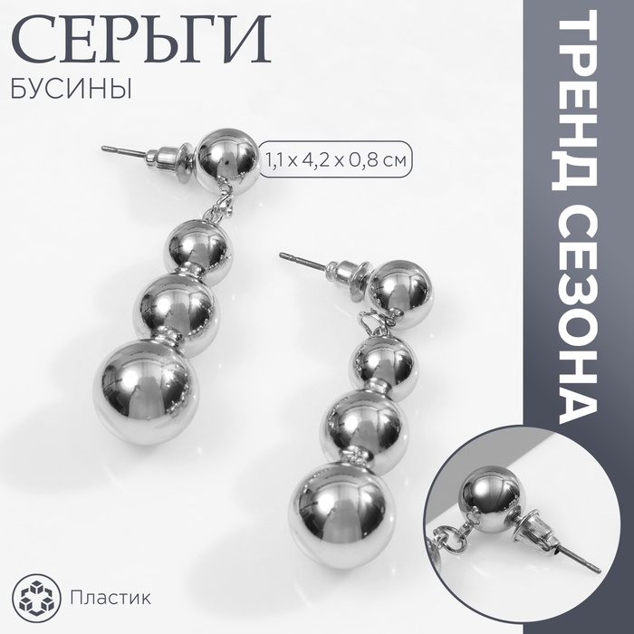 

Серьги пластик «Бусины» на уменьшение, цвет серебро