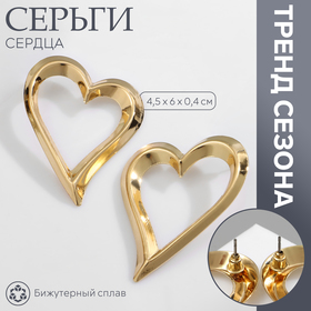 Серьги металл «Сердца» трафарет, контур, цвет золото 10478885