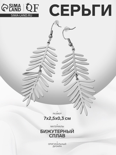 Серьги висячие «Лёгкость» листва, цвет серебро