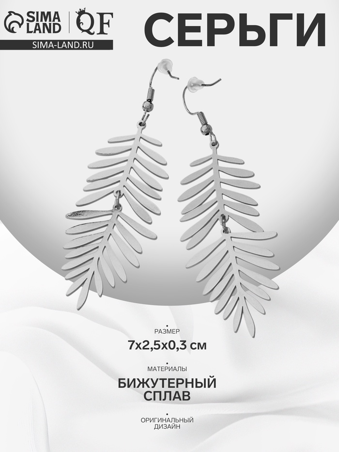 Серьги висячие «Лёгкость» листва, цвет серебро - Фото 1