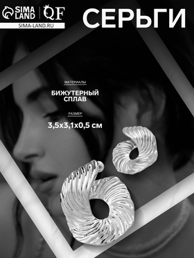 Серьги металл «Абстракция» завиток, цвет серебро 10478921