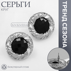 Серьги ассорти «Круг» сфера, цвет чёрный в серебре 10478932 - фото 313291815