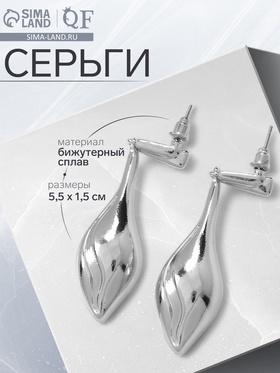 Серьги металл «Абстракция» свёрнутый лист, цвет серебро 10478941