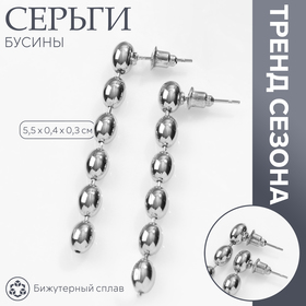 Серьги металл «Бусины» рис, цвет серебро 10478943