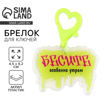 Брелок для ключей, обвес на сумку «Бесите», 4.5×6.2 см
