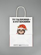 Пакет бумажный подарочный новогодний крафт, «Тот год пережили и этот переживем», 27?21?11 см (комплект 2 шт) - фото 63607346