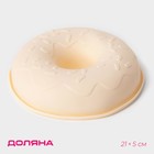 Форма для выпечки Доляна «Пончик», силикон, d=21 см, внутр. d=19 см, молочная - Фото 1
