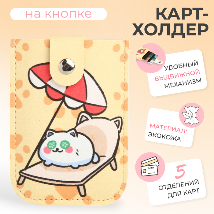 

Картхолдер с выдвижным механизмом на кнопке, цвет жёлтый