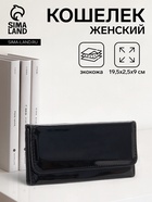 Кошелёк женский на магните, 19.5×2.5×9 см, лаковый, чёрный - Фото 1