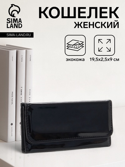 Кошелёк женский на магните, 19.5×2.5×9 см, лаковый, чёрный