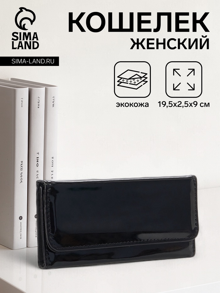 Кошелёк женский на магните, 19.5×2.5×9 см, лаковый, чёрный - Фото 1