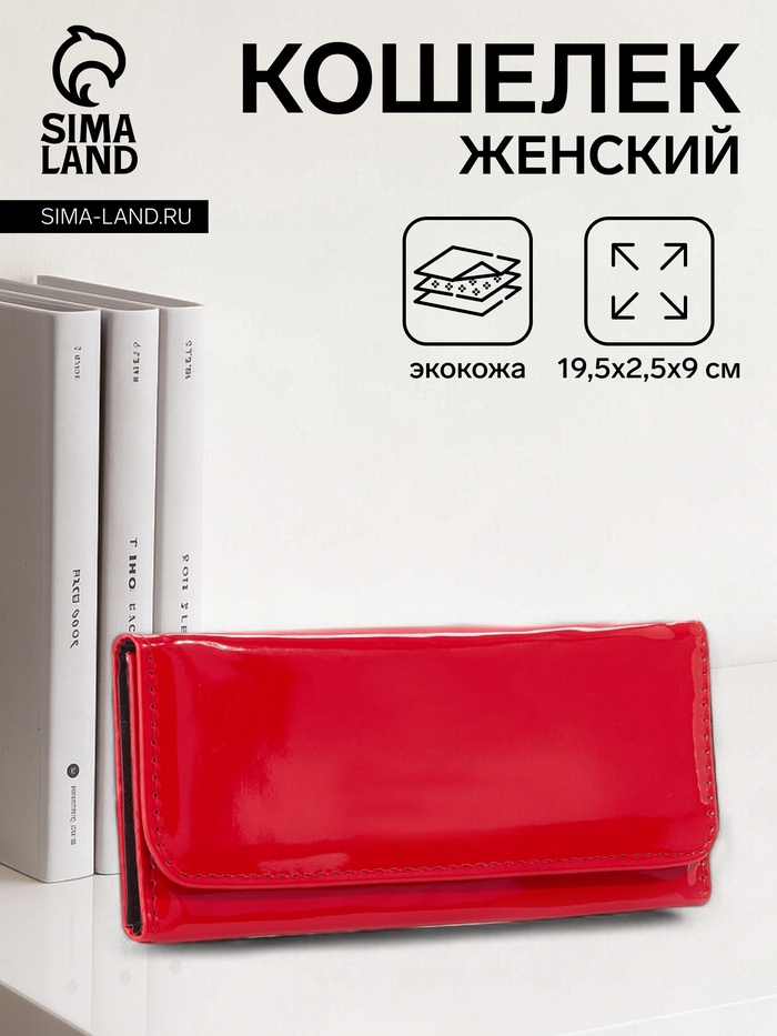 Кошелёк женский на магните, 19.5×2.5×9 см, лаковый, красный - Фото 1