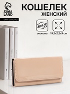 Кошелёк женский на магните, 19.5×2.5×9 см, лаковый, бежевый - Фото 1