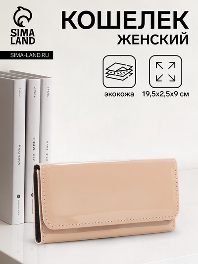 Кошелёк женский на магните, 19.5×2.5×9 см, лаковый, бежевый
