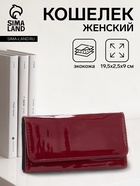 Кошелёк женский на магните, 19.5×2.5×9 см, лаковый, бордовый - Фото 1