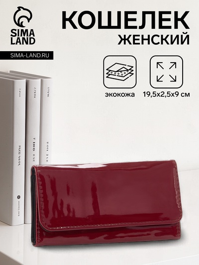 Кошелёк женский на магните, 19.5×2.5×9 см, лаковый, бордовый