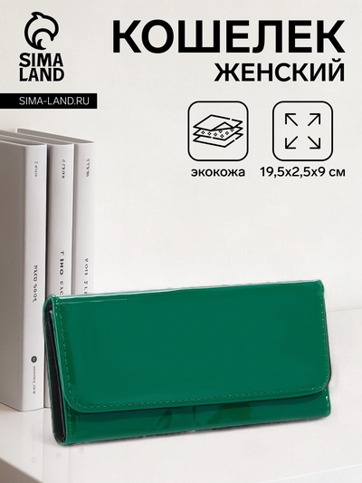 Кошелёк женский на магните, 19.5×2.5×9 см, лаковый, зелёный