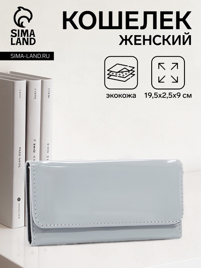 Кошелёк женский на магните, 19.5×2.5×9 см, лаковый, серый