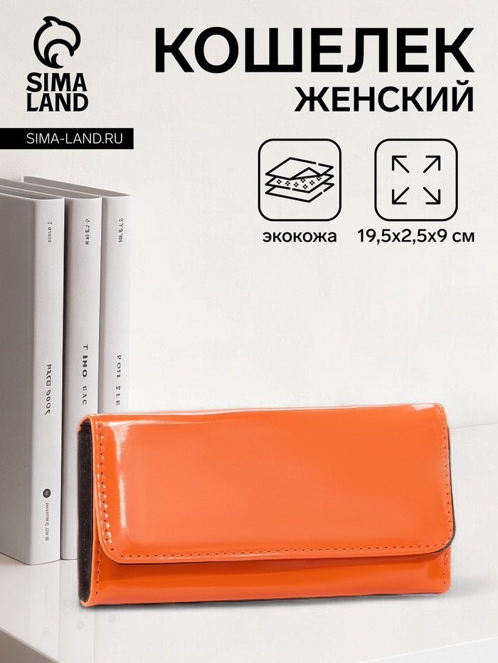 Кошелёк женский на магните, 19.5×2.5×9 см, лаковый, оранжевый - Фото 1