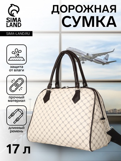 Сумка дорожная на молнии, бежевая