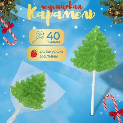 Карамель леденцовая "Ёлочка" со вкусом малины, 40 г