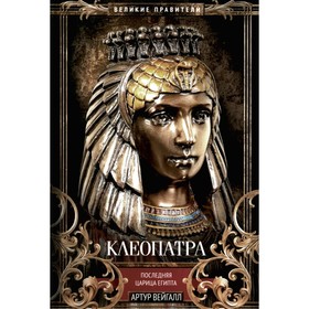 Клеопатра. Последняя царица Египта. Вейгалл А.