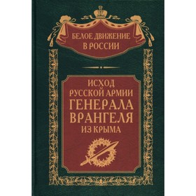 Исход Русской Армии генерала Врангеля из Крыма. Сост. Волков С.В.