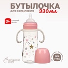 Бутылочка для кормления Крошка Я «Звезды», широкое горло, Ø50 мм, от 3 мес., 330 мл, розовая, ручки молочные - Фото 1