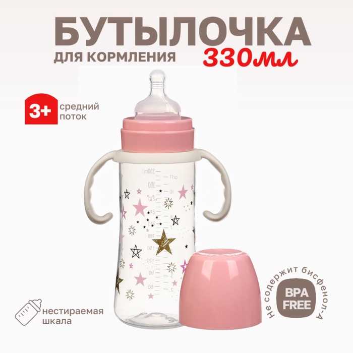 Бутылочка для кормления Крошка Я «Звезды», широкое горло, Ø50 мм, от 3 мес., 330 мл, розовая, ручки молочные