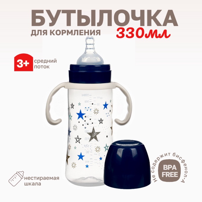 Бутылочка для кормления Крошка Я «Звезды», широкое горло, Ø50 мм, от 3 мес, 330 мл., темно-синяя, ручки молочные - Фото 1