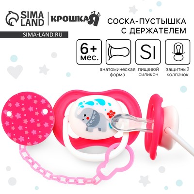 Соска - пустышка с держателем Крошка Я «Слоник», анатомическая от 6 мес, розовый