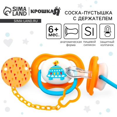 Соска - пустышка с держателем Крошка Я «Черепаха», анатомическая от 6 мес, желтый