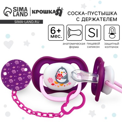 Соска - пустышка с держателем Крошка Я «Пингвинчик», анатомическая, от 6 мес, фиолетовый