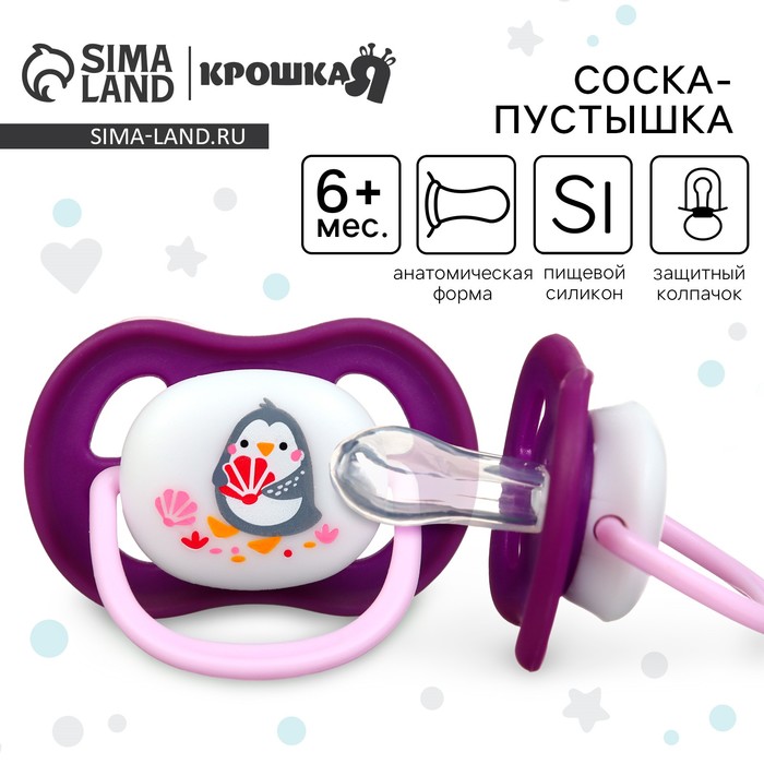 Соска - пустышка анатомическая Крошка Я «Пингвинчик», от 6 мес., фиолетовый - Фото 1