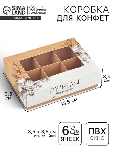 Коробка складная под 6 конфет «Ручная работа», 13.5×9.8×3.8 см